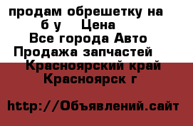 продам обрешетку на delicu б/у  › Цена ­ 2 000 - Все города Авто » Продажа запчастей   . Красноярский край,Красноярск г.